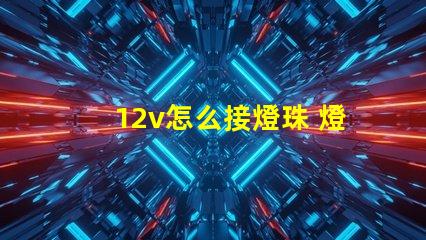12v怎么接燈珠 燈珠線怎么接